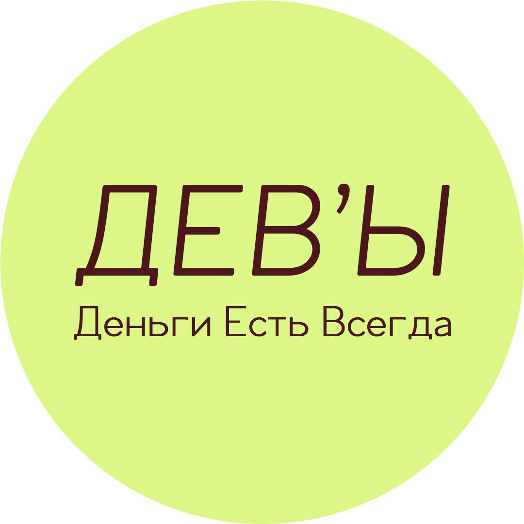 ДЕВ